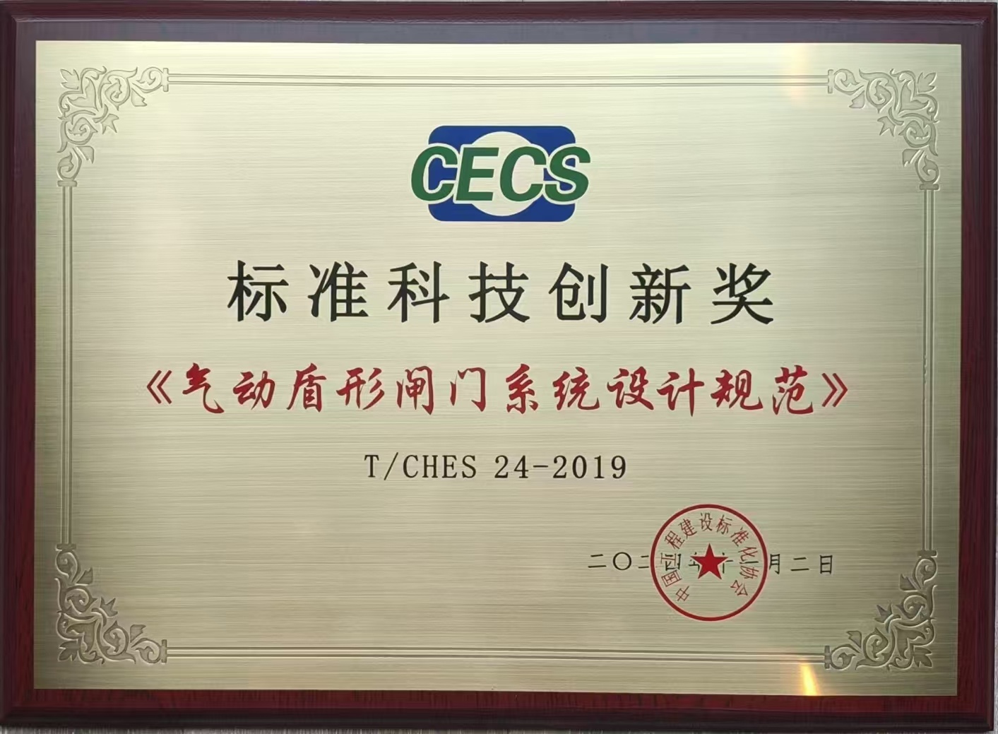 桑尼橡胶荣获国家工程建设标准科技创新奖 桑尼橡胶荣获国家工程建设标准科技创新奖