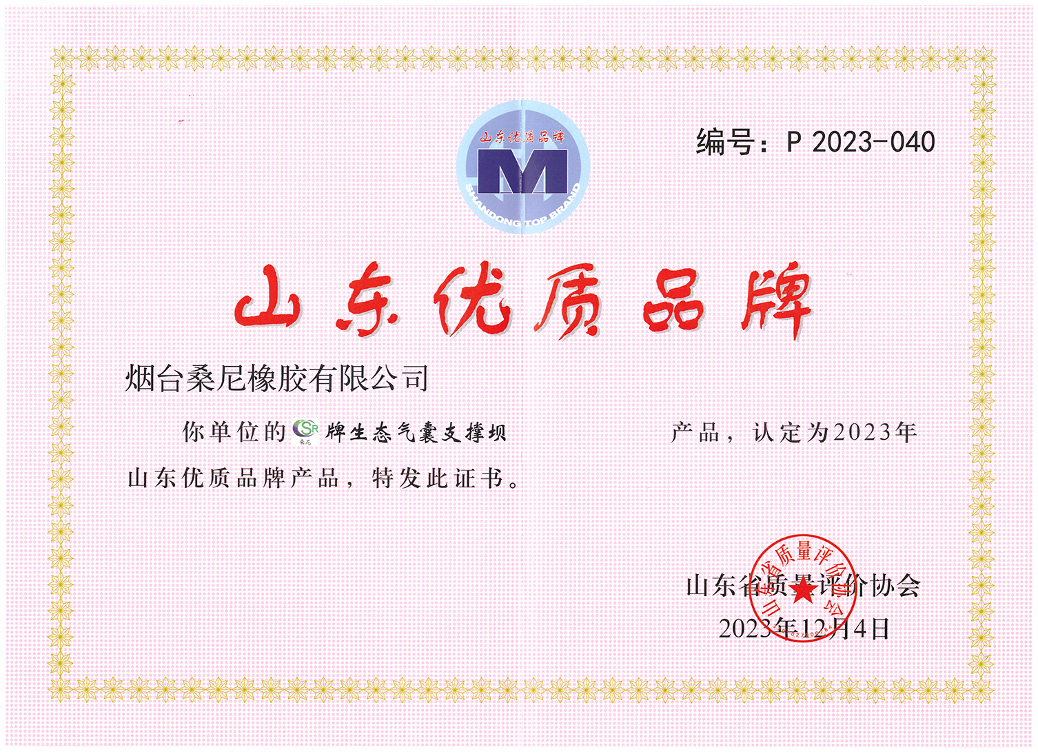 桑尼橡胶荣获山东优质品牌证书 桑尼橡胶荣获山东优质品牌证书