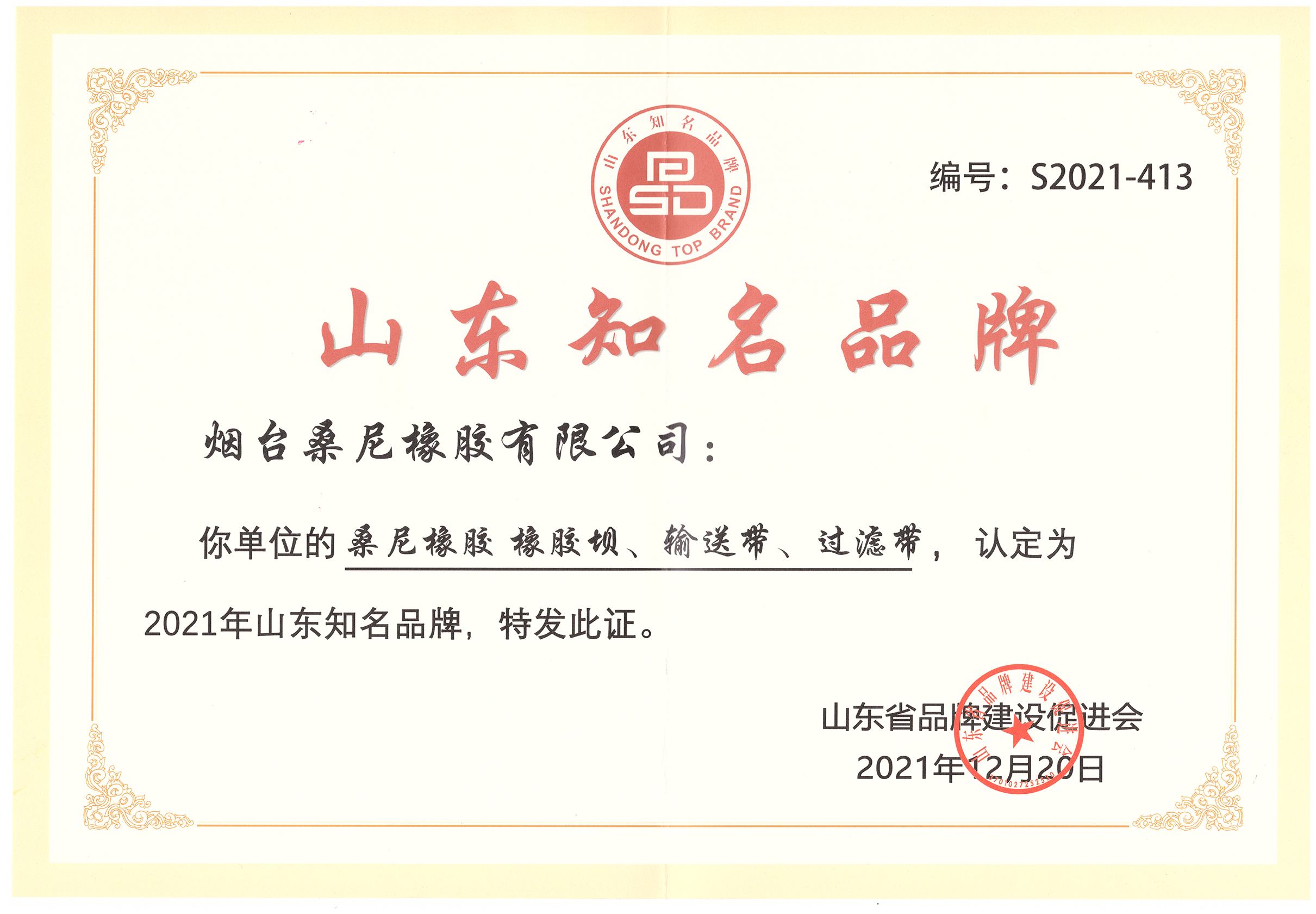 桑尼橡胶荣获山东知名品牌证书 桑尼橡胶荣获山东知名品牌证书